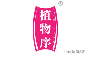 植物序