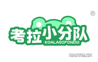 考拉小分队 KOALASOFONDUI