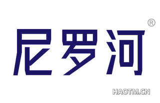 尼罗河