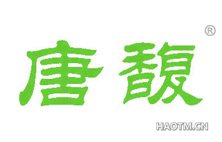 唐馥 