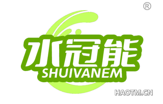 水冠能 SHUIVANEM