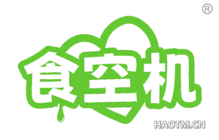 食空机