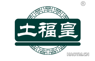 土福皇 
