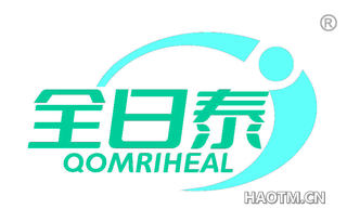 全日泰 QOMRIHEAL