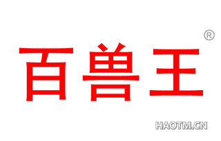百兽王
