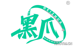 黑爪