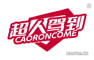 超人驾到 CAORONCOME