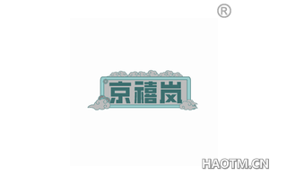 京禧岚