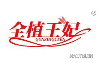 全植王妃 QONZHIQUEEN