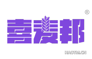 喜麦邦