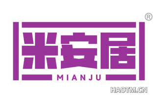 米安居