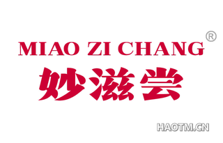 妙滋尝