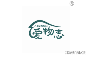 爱物志 
