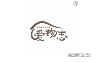 爱物志 