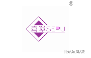 喜堡 SEPU