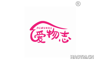 爱物志 