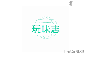 玩味志 ODOR PLAYER