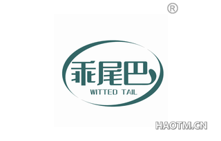 乖尾巴 WITTED TAIL