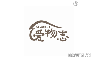 爱物志 
