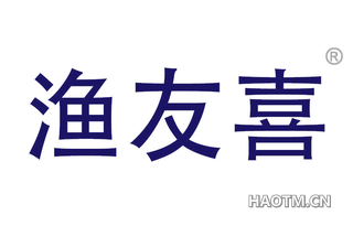 渔友喜