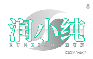润小纯