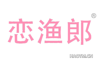 恋渔郎
