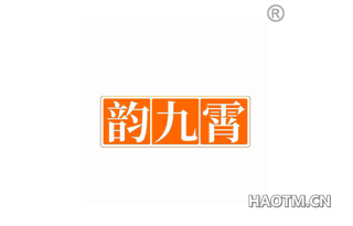 韵九霄 