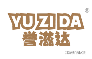 誉滋达