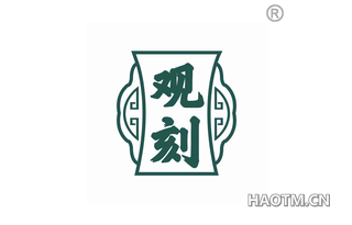 观刻 