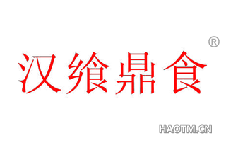 汉飨鼎食
