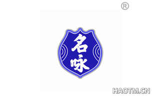 名咏 