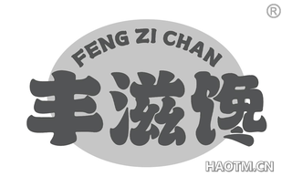 丰滋馋
