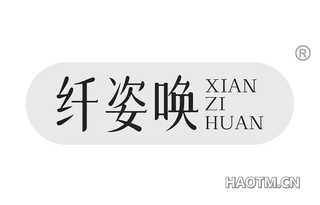 纤姿唤