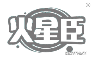 火星臣 
