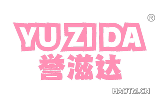 誉滋达
