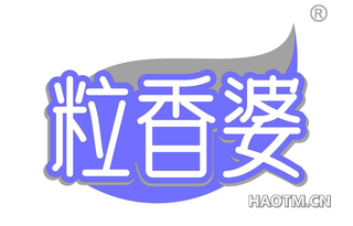 粒香婆 