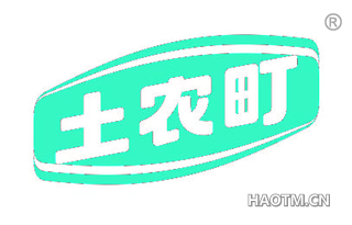土农町