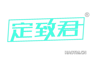定致君 