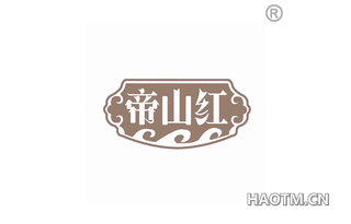 帝山红 