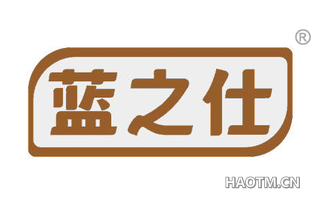 蓝之仕