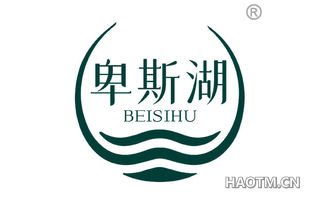卑斯湖