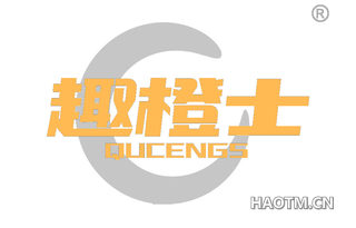 趣橙士 QUCENGS