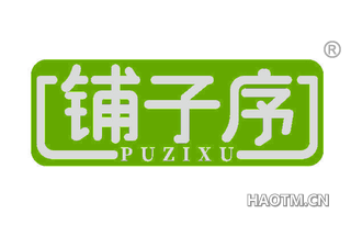 铺子序