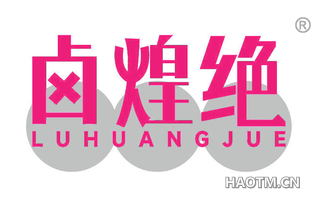 卤煌绝