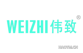 伟致