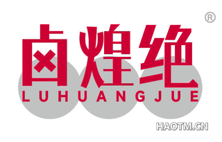 卤煌绝