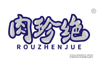 肉珍绝