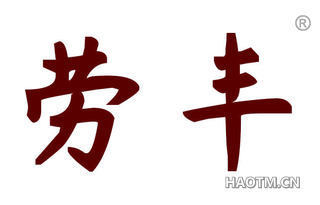 劳丰 