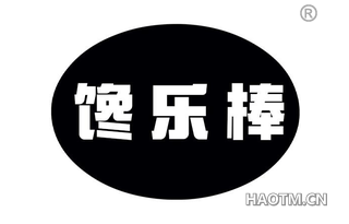 馋乐棒 