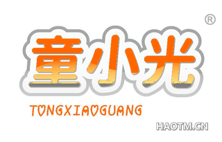 童小光